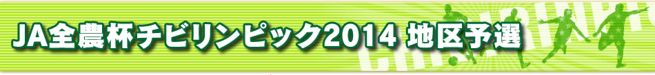 JA全農杯チビリンピック2014 地区予選