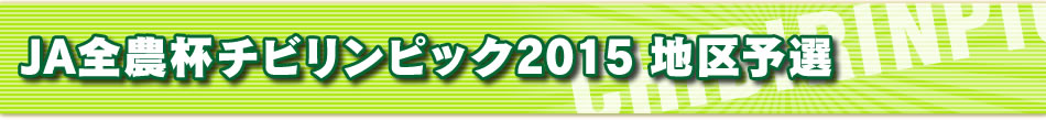 JA全農杯チビリンピック2015 地区予選